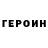 Героин VHQ sapiat meooow