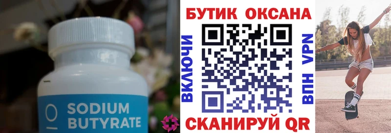 БУТИРАТ Butirat  Шахунья 